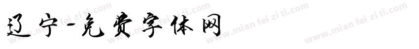 辽宁字体转换