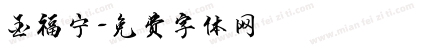 金福宁字体转换