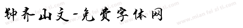 钟齐山文字体转换