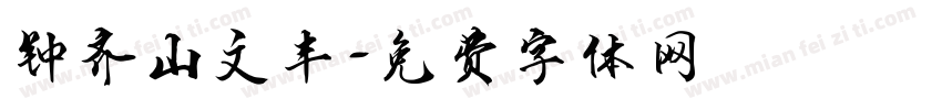钟齐山文丰字体转换