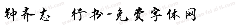 钟齐志昪行书字体转换