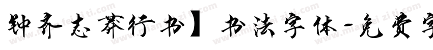钟齐志莽行书】书法字体字体转换