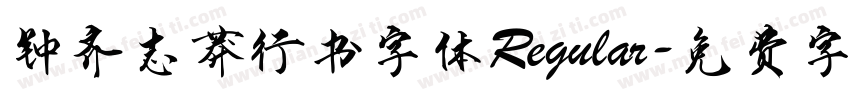 钟齐志莽行书字体Regular字体转换