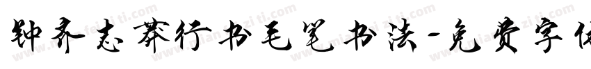 钟齐志莽行书毛笔书法字体转换