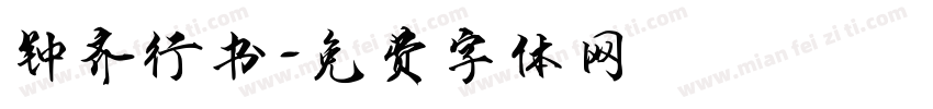 钟齐行书字体转换