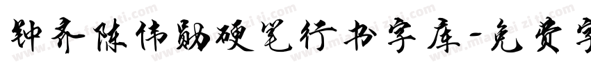 钟齐陈伟勋硬笔行书字库字体转换