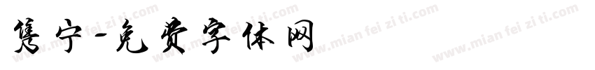 隽宁字体转换