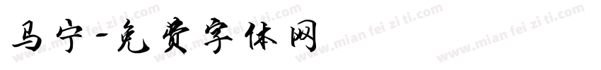 马宁字体转换
