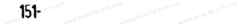字魂151字体转换