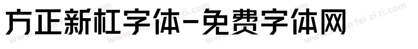 方正新杠字体字体转换