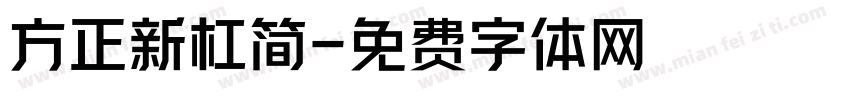 方正新杠简字体转换
