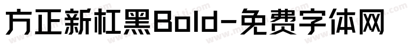 方正新杠黑Bold字体转换