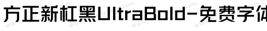 方正新杠黑UltraBold字体转换