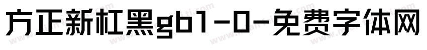 方正新杠黑gb1-0字体转换