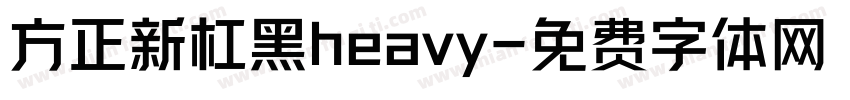 方正新杠黑heavy字体转换
