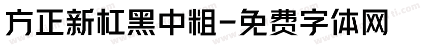 方正新杠黑中粗字体转换