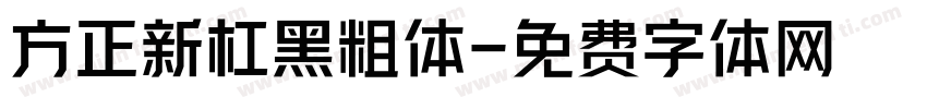 方正新杠黑粗体字体转换
