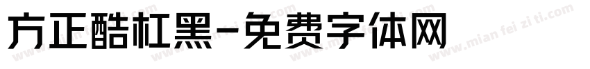 方正酷杠黑字体转换