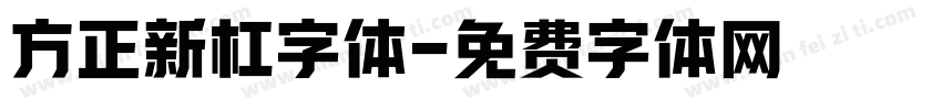 方正新杠字体字体转换