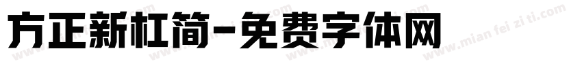 方正新杠简字体转换