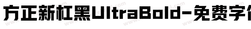 方正新杠黑UltraBold字体转换