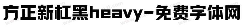 方正新杠黑heavy字体转换