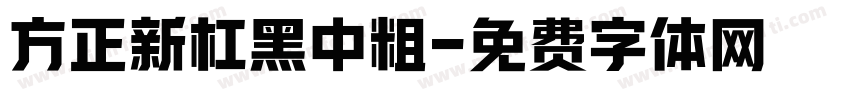 方正新杠黑中粗字体转换