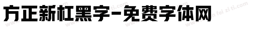 方正新杠黑字字体转换