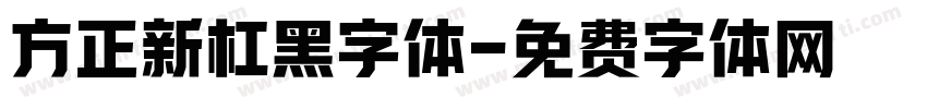 方正新杠黑字体字体转换