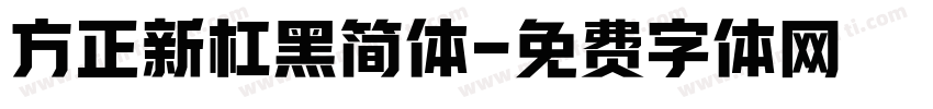 方正新杠黑简体字体转换
