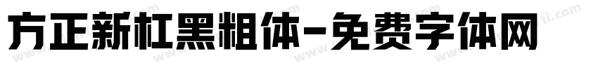 方正新杠黑粗体字体转换