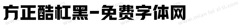 方正酷杠黑字体转换