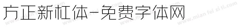 方正新杠体字体转换