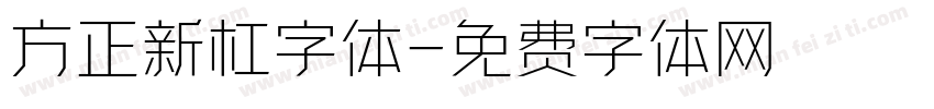 方正新杠字体字体转换