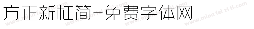 方正新杠简字体转换