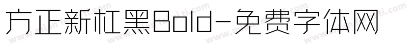 方正新杠黑Bold字体转换