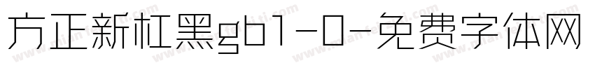 方正新杠黑gb1-0字体转换
