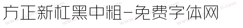 方正新杠黑中粗字体转换