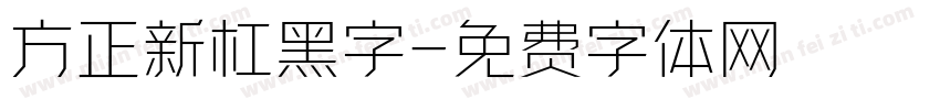 方正新杠黑字字体转换