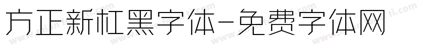 方正新杠黑字体字体转换