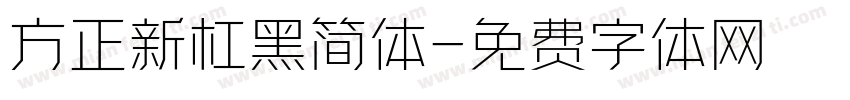 方正新杠黑简体字体转换