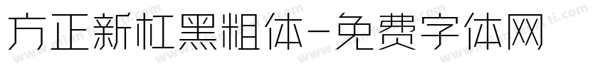方正新杠黑粗体字体转换