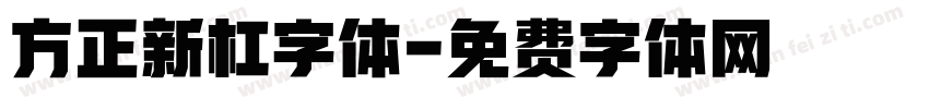 方正新杠字体字体转换