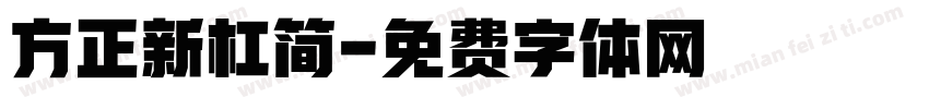 方正新杠简字体转换