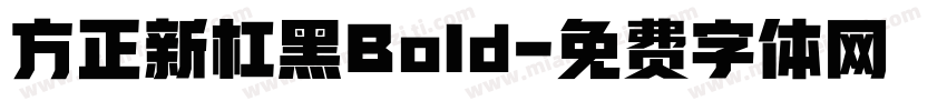 方正新杠黑Bold字体转换