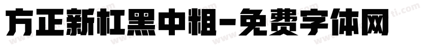 方正新杠黑中粗字体转换