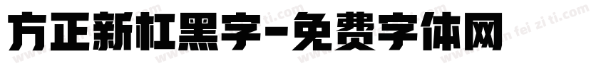 方正新杠黑字字体转换