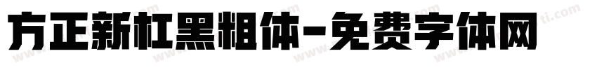 方正新杠黑粗体字体转换