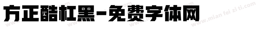 方正酷杠黑字体转换
