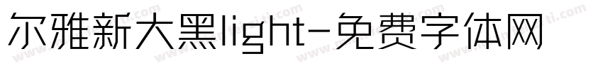 尔雅新大黑light字体转换